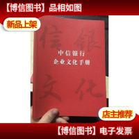 中信银行企业文化手册