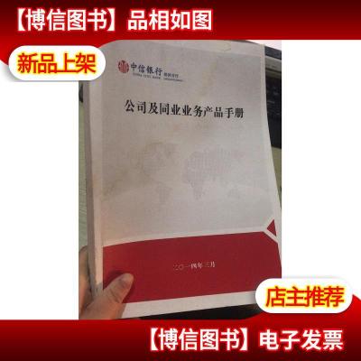 中信银行郑州分行公司及同业业务产品手册 200页
