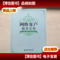 网络客户服务实务(高职)
