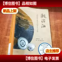 观沧海——大航海时代诸文明的冲突与交流