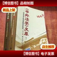 《中外法学》文萃(上下)——纪念北京大学法学院百年院庆