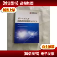 银行从业人员消费者权益保护知识读本