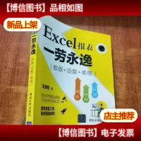 Excel报表一劳永逸(数据+函数+表格)
