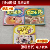 经典菜谱:*喝的粥,美容汤粥,家常主食,三本合售