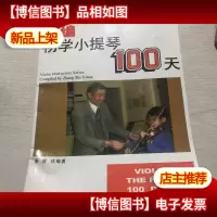 新编初学小提琴100天