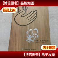 魅力闽东 : 宁德工艺美术大观