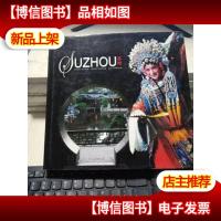 苏州[12开本精装摄影册]