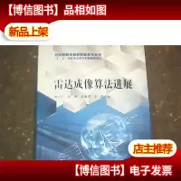 雷达成像算法进展