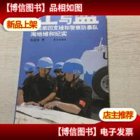 红与蓝:中国第四支维和警察防暴队海地维和纪实