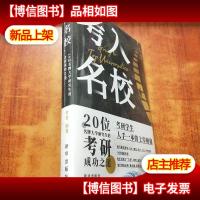 考入名校—20位*大学研究生的考研成功之道[未拆封]