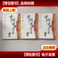 中国谋略宝鉴:第25.26.27卷,三本合售