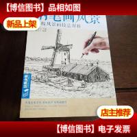 钢笔画风景34幅风景画技法解析