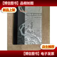 缙云山风景旅游休闲区规划 作者签赠本