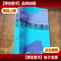 犯罪形态通论[姜伟 签名]