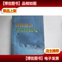 创伤愈合与组织修复