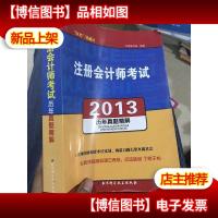 注册*师考试历年真题精解(2013)