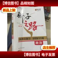2019骄子之路 高考总复习全程复习方略 政治