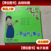 一年级的小蜜瓜