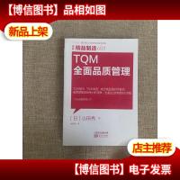 精益制造031:TQM全面品质管理