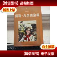 凡尔纳全集:绘画本.第四集