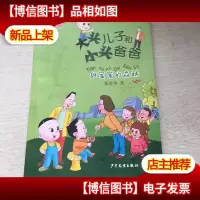 大头儿子小书坊:大头儿子和小头爸爸(拼音版)甜蜜蜜的森林