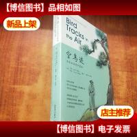 空鸟迹:王安石诗词中英本[未拆封]