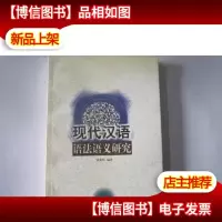 现代汉语语法语义研究