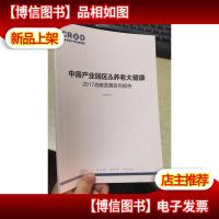 中国产业园区 养老大健康 2017战略发展研究报告