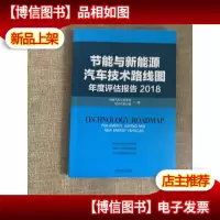 节能与新能源汽车技术路线图年度评估报告2018