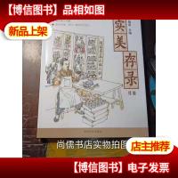 实美存录续编 于铸梁