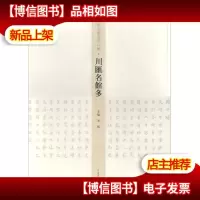 川汇名馆多/王学岭楷书周口赋