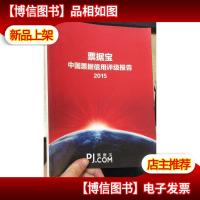 票据宝 中国票据信用评级报告2015