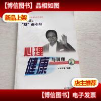 专家谈心理健康与调理