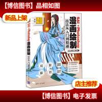 SAI+Photoshop漫画绘制技法从入门到精通/漫画达人系列