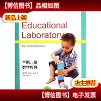 教育实验室:早期儿童数学教育(第4版)