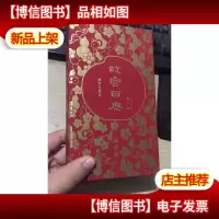 故宫日历2020年庚子年 福寿版