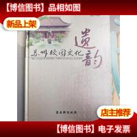 苏州校园文化遗韵