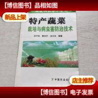 特产蔬菜栽培与病虫害防治技术