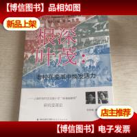 根深叶茂:老校在变革中焕发活力(上海市闵行区实验小学新基础教