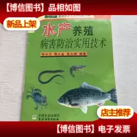 水产养殖病害防治实用技术