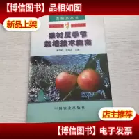 果树反季节栽培技术指南