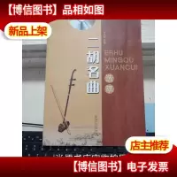 二胡名曲选萃