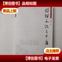 妈祖文化三十年