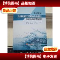 淮河流域全国重要江河湖泊水功能水质达标对策研究