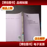 学科建设:元视角的考察(关于高等教育学学科建设的反思)