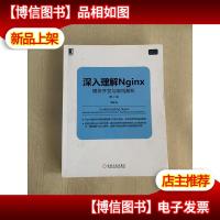 深入理解Nginx(第2版):模块开发与架构解析