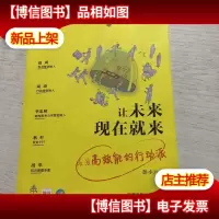 让未来现在就来:成为高效能的行动派