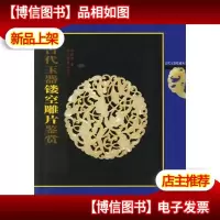 古代玉器镂空雕片鉴赏