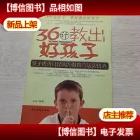 三十六计教出好孩子