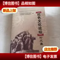 “红色文化论坛”论文集